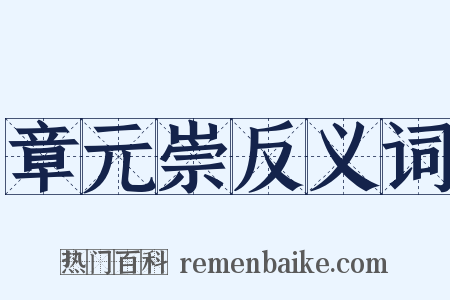 章元崇反义词是什么意思的图片